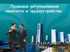 Правовое регулирование занятости и трудоустройства