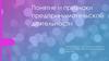 Понятие и признаки предпринимательской деятельности