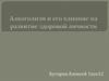 Алкоголизм и его влияние на развитие здоровой личности