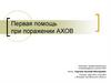 Первая помощь при поражении АХОВ