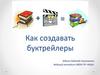 Как создавать буктрейлеры