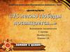 «75-летию Победы посвящается…»