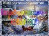 Волшебный праздник — Новый год