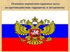 Основные нормативно-правовые акты по противодействию терроризму и экстремизму
