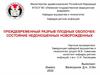 Преждевременный разрыв плодных оболочек: состояние недоношенных новорожденных