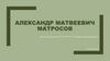 Александр Матвеевич Матросов