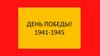 День победы! 1941-1945