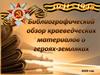 Библиографический обзор краеведческих материалов о героях-земляках