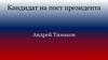 Кандидат на пост президента Андрей Тимаков