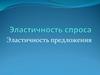 Эластичность спроса