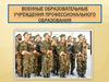 Военные образовательные учреждения профессионального образования
