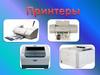 Принтеры