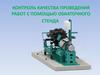 Контроль качества проведения работ с помощью обкаточного стенда