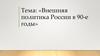 Внешняя политика России в 90-е годы