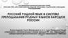 Русский родной язык в системе преподавания родных языков народов России