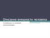 Описание внешности человека. Сочинение по личным впечатлениям