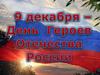 9 декабря - День героев Отечества