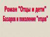 Роман "Отцы и дети". Базаров и поколение "отцов"