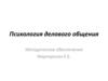 Психология делового общения