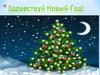 Здравствуй Новый Год!