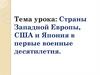 Страны Западной Европы, США и Япония в первые военные десятилетия