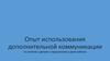 Опыт использования дополнительной коммуникации на занятиях с детьми с нарушениями в доме ребенка