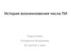 История возникновения числа ПИ