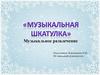 Музыкальная шкатулка. Музыкальное развлечение