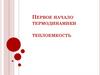 Первое начало термодинамики. Теплоемкость