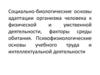 Социально-биологические основы адаптации организма человека к физической и умственной деятельности, факторы среды обитания