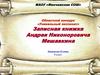 Областной конкурс «Уникальный экспонат». Записная книжка Андрея Никоноровича Мешавкина