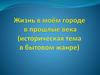 Жизнь в моём городе в прошлые века