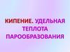 Кипение. Удельная теплота парообразования