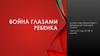 Война глазами ребенка