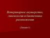 Ветеринарное акушерство, гинекология и биотехника размножения (Лекция 1)