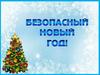 Безопасный новый год