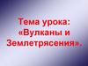 Вулканы и Землетрясения