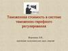 Таможенная стоимость в системе таможенно-тарифного регулирования. Тема 7