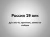 Россия ХIХ век