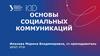 Основы социальных коммуникаций