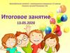 Логопедическое занятие с заикающимися учащимися 1-2 классов