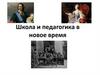 Школа и педагогика в новое время