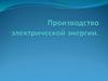 Производство электрической энергии