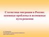 Статистика миграции в России: основные проблемы и возможные пути решения