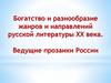 Богатство и разнообразие жанров и направлений русской литературы XX века