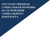 Государственная социальная помощь на основании социального контракта