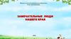Замечательные люди нашего края