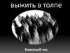 Выжить в толпе