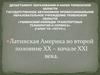 Латинская Америка во второй половине XX – начале XXI века