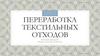 Переработка текстильных отходов